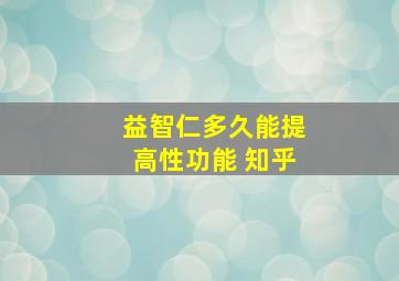 益智仁多久能提高性功能 知乎